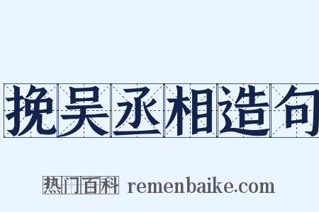 挽吴丞相造句是什么意思的图片
